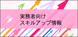 実務者向け情報