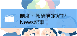 制度報酬算定解説