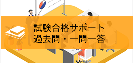 試験合格サポート