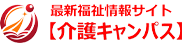 介護キャンパス｜介護・福祉の制度と現場スキルを深掘り解説｜研修講師が伝える両立支援・現場の知恵袋