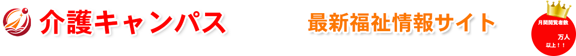 介護キャンパス｜介護・福祉の制度と現場スキルを深掘り解説｜研修講師が伝える両立支援・現場の知恵袋