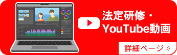 法定研修・YouTube動画