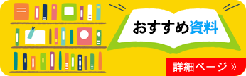 おすすめ資料