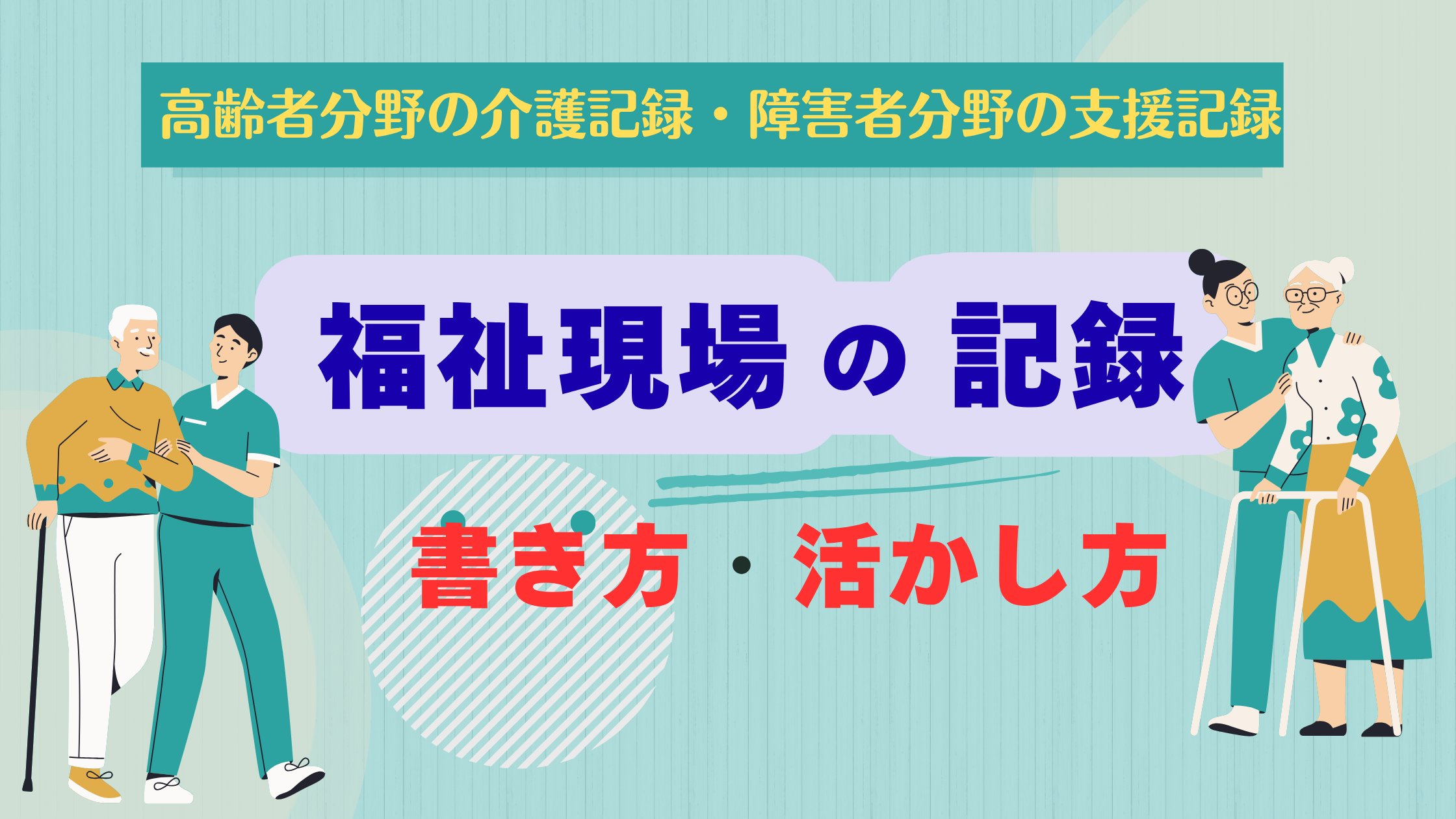 福祉現場の記録の書き方と活かし方