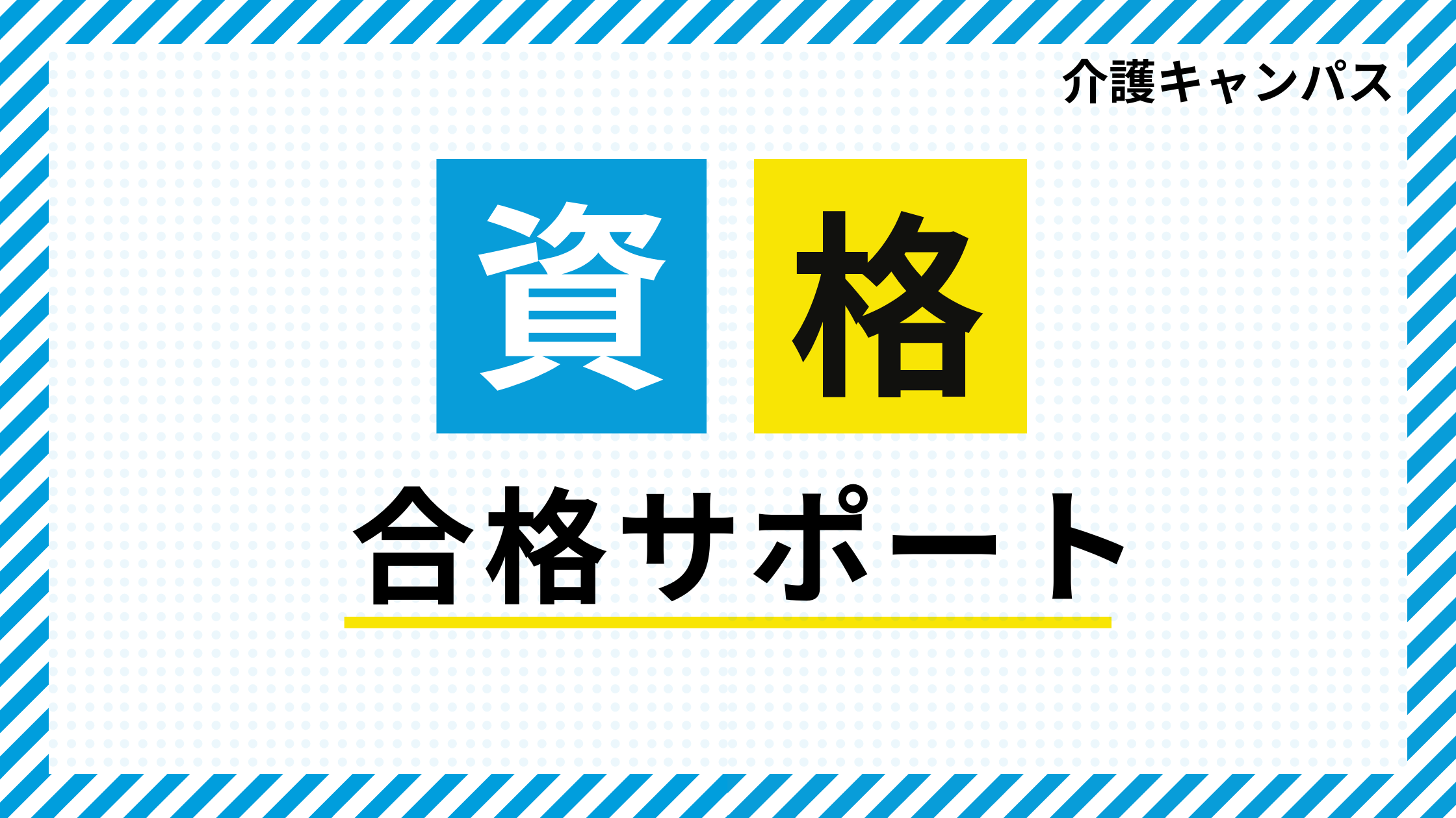 資格合格サポート