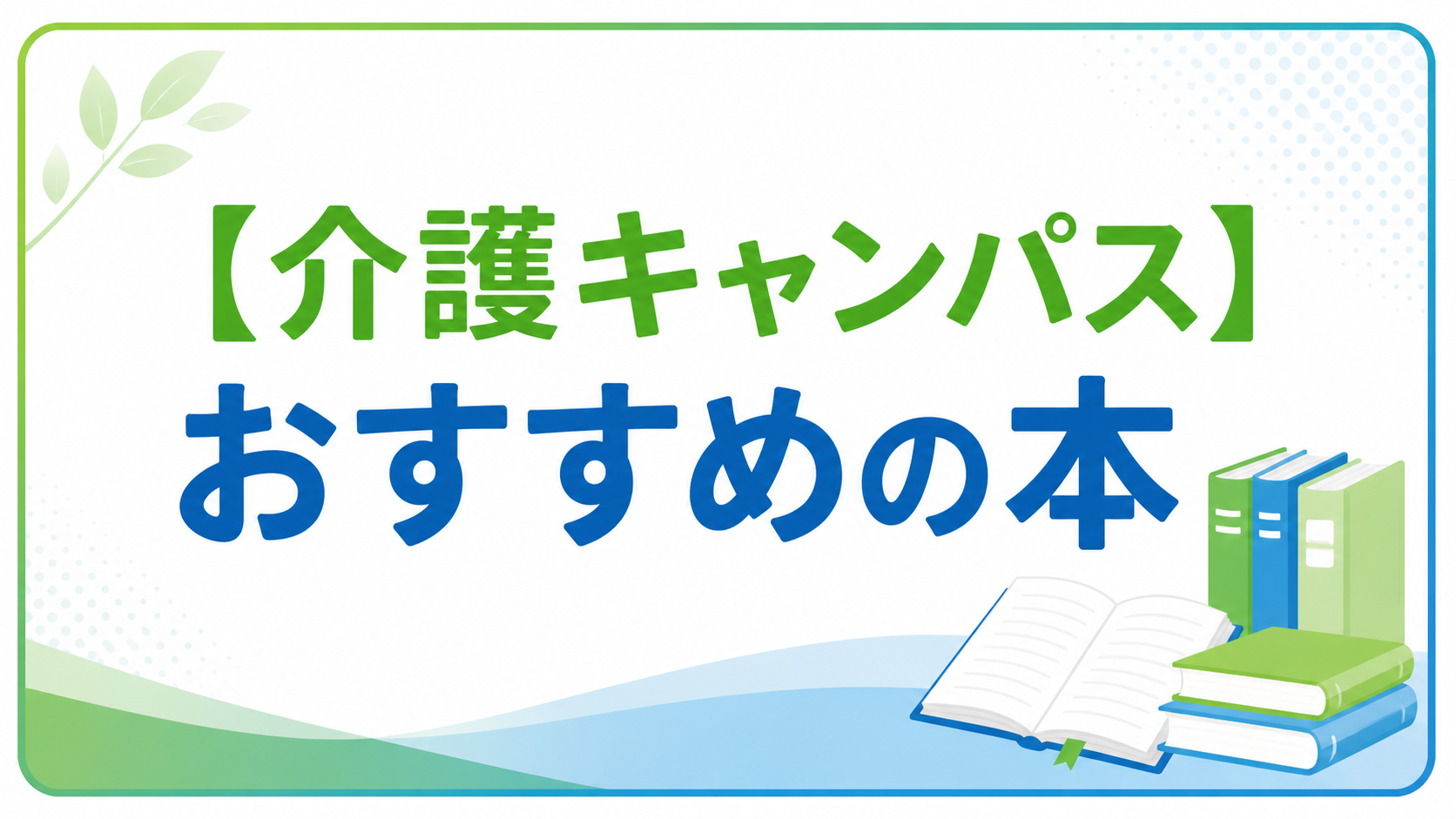 介護キャンパスおすすめの本