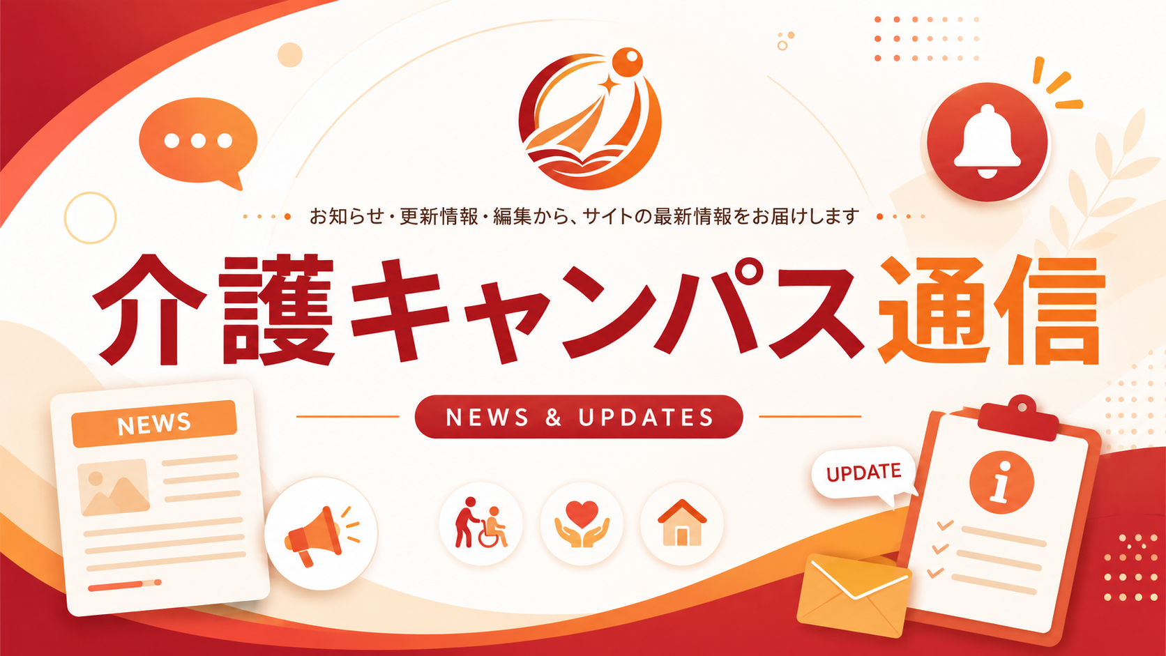 介護キャンパス通信（information）