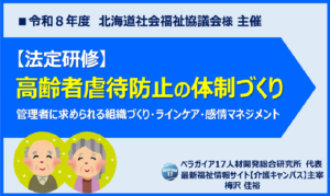 〖高齢者虐待防止研修〗高齢者虐待防止の体制づくり｜北海道社会福祉協議会様にて実施