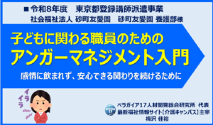 〖児童福祉職員研修〗子どもに関わる職員のためのアンガーマネジメント入門｜砂町友愛園 養護部様にて実施