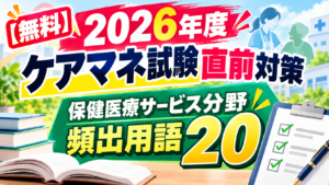 2026年度ケアマネ試験直前対策｜保健医療サービス分野・頻出用語20