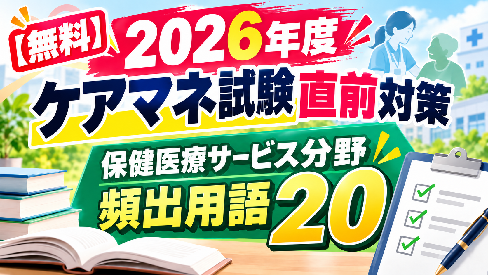 2026年度ケアマネ試験直前対策｜保健医療サービス分野・頻出用語20