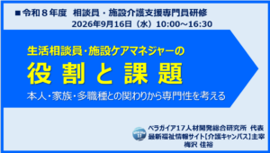〖生活相談員・施設ケアマネジャー研修〗役割と課題｜一般社団法人 茨城県老人福祉施設協議会 生活相談員・施設ケアマネジャー研究会様