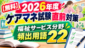 2026年度ケアマネ試験直前対策｜福祉サービス分野・頻出用語22