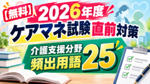 2026年度ケアマネ試験直前対策｜介護支援分野・頻出用語25