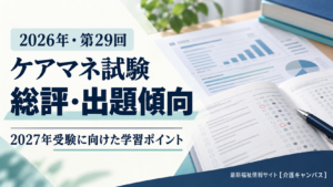 2026年ケアマネ試験の総評・出題傾向｜第29回の分析と2027年受験対策