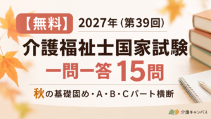 【無料】2027年（第39回）介護福祉士国家試験 一問一答15問｜秋の基礎固め