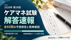 2026年ケアマネ試験 解答速報｜第29回・全60問の予想解答と解説