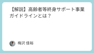 【解説】高齢者等終身サポート事業ガイドラインとは？