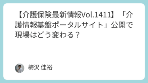 【介護保険最新情報Vol.1411】「介護情報基盤ポータルサイト」公開で現場はどう変わる？