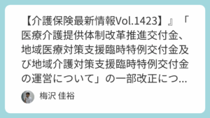 【介護保険最新情報Vol.1423】』「医療介護提供体制改革推進交付金、地域医療対策支援臨時特例交付金及び地域介護対策支援臨時特例交付金の運営について」の一部改正について』の解説　
