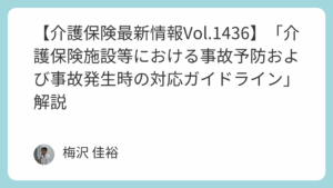 【介護保険最新情報Vol.1436】「介護保険施設等における事故予防および事故発生時の対応ガイドライン」解説
