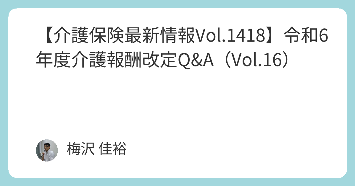 介護保険最新情報Vol.1418】令和6年度介護報酬改定Q&A（Vol.16